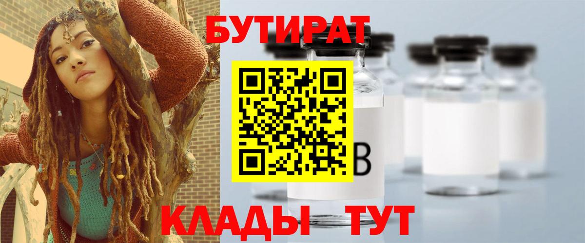 БУТИРАТ Butirat  Джанкой 